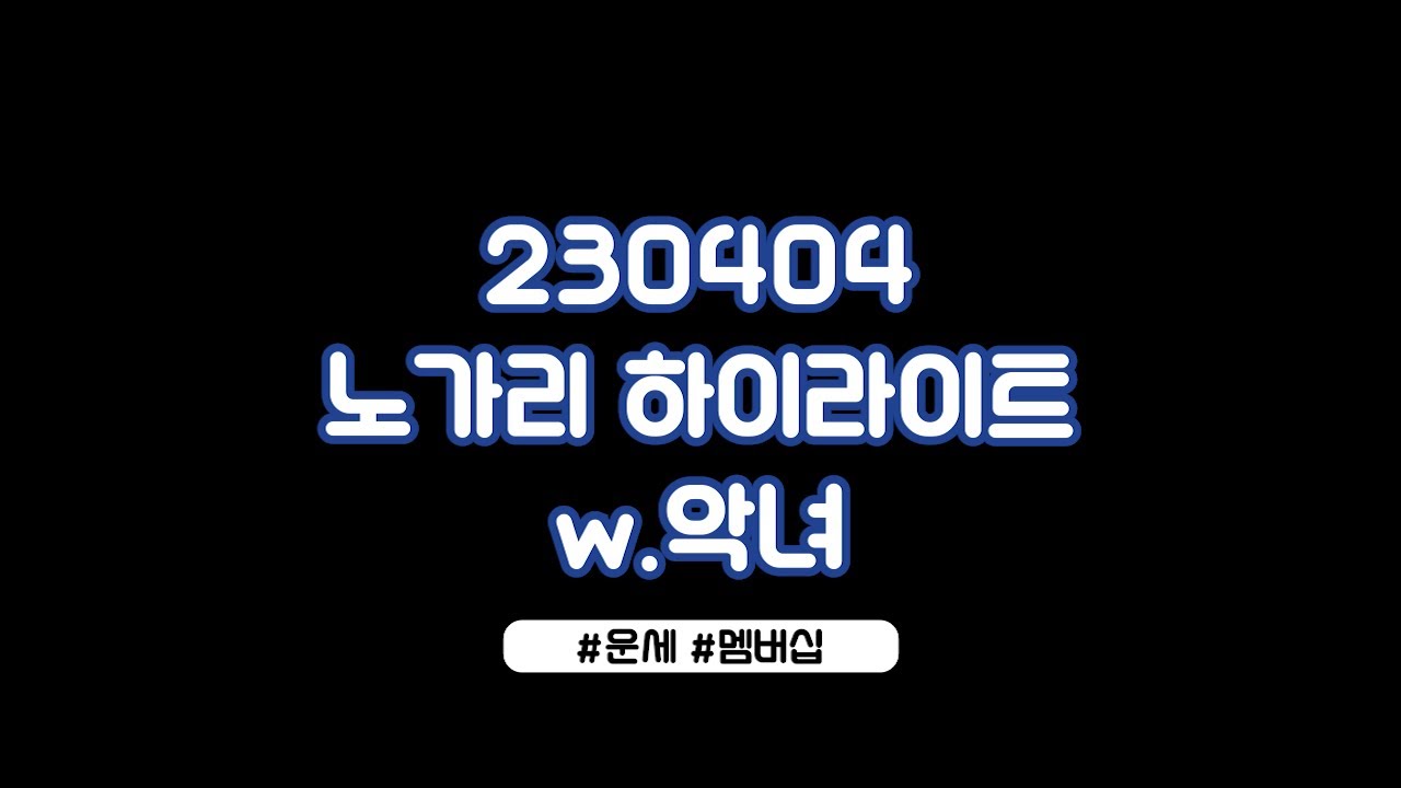 [230404] 램램 클립/노가리 1부 w.악녀