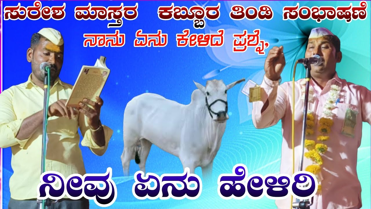 ನಾನು ಏನು ಕೇಳಿದೆ ಪ್ರಶ್ನೆ // ಸುರೇಶ ಮಾಸ್ತರ ಕಬ್ಬೂರ ತಿಂಡಿ ಸಂಭಾಷಣೆ Suresh master Gabbar tindia sambashane 