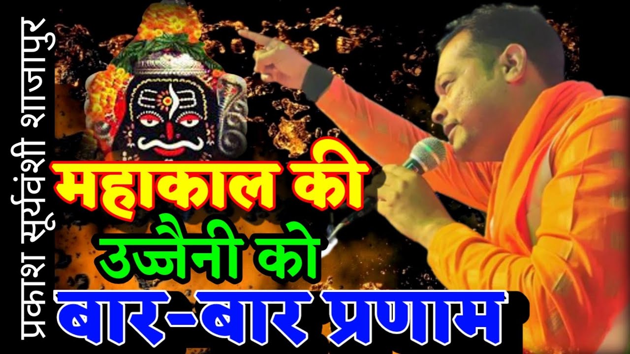 महाकाल की उज्जैनी को बार बार प्रणाम प्रकाश सूर्यवंशी  श्री खेड़ापति सुंदरकांड भक्त मंडल शाजापुर