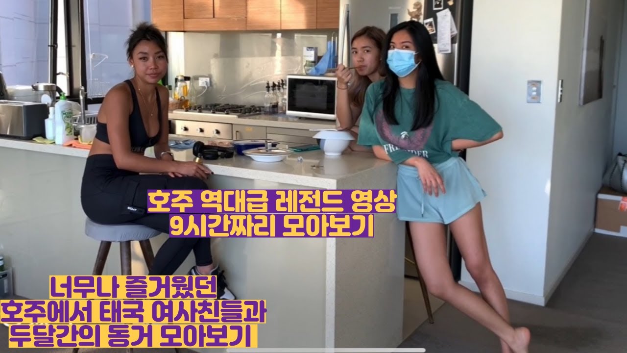 호주에서 태국 여사친들과 두달동안의 동거 역대급 레전드영상 모아보기