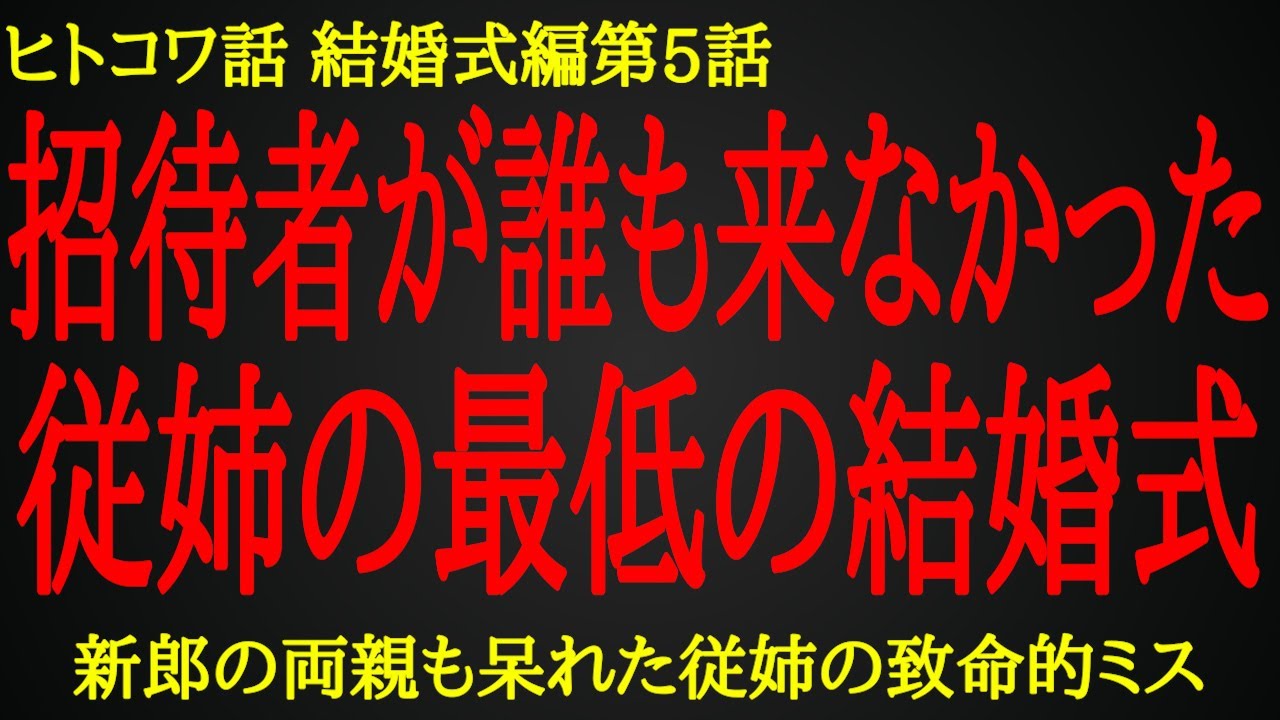 【2ch ヒトコワ】招待客が途方に暮れた最悪の結婚式【人怖】
