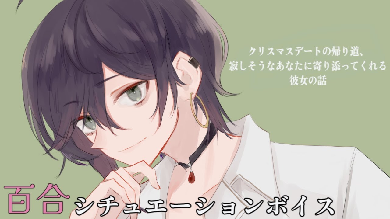 【 百合 】クリスマスデートの帰り道、寂しそうなあなたに寄り添ってくれる彼女の話【 シチュエーションボイス 】