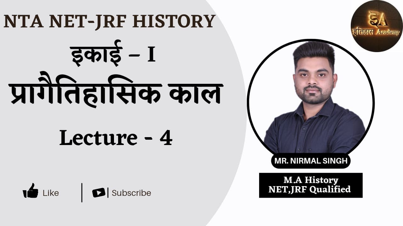 नवपाषाण काल(Neolithic Age) । by Nirmal sir। Net jrf history