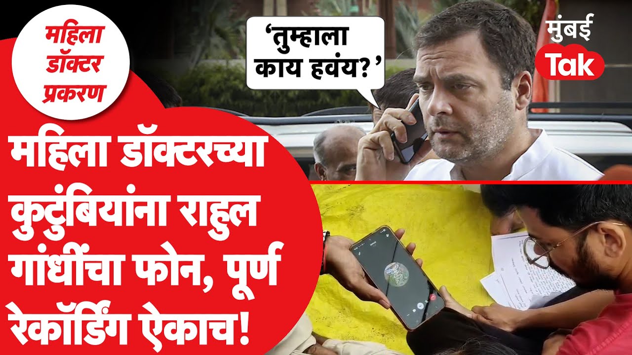 Satara Lady Doctor Case: राहुल गांधींचा साताऱ्याच्या डॉक्टर प्रकरणातील कुटुंबियांना फोन, काय चर्चा?
