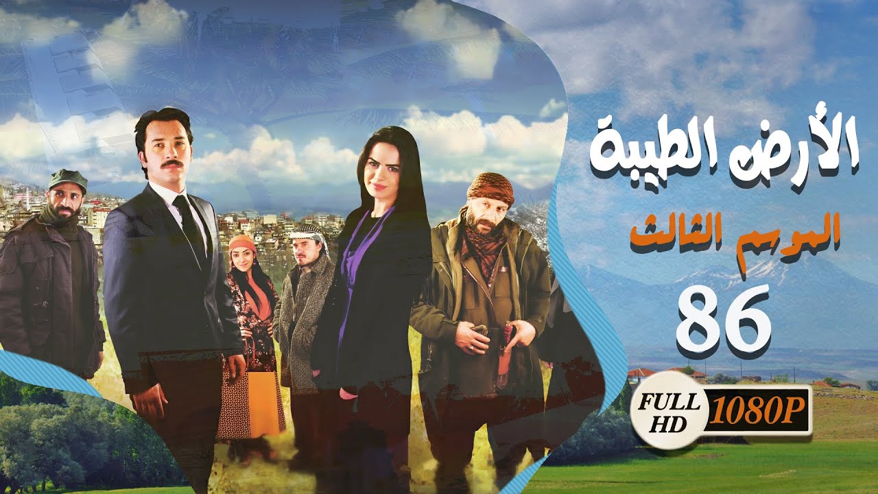 مسلسل الأرض الطيبة ـ الموسم الثالث ـ الحلقة 86 السادسة والثمانون كاملة HD | Al Ard AlTaeebah