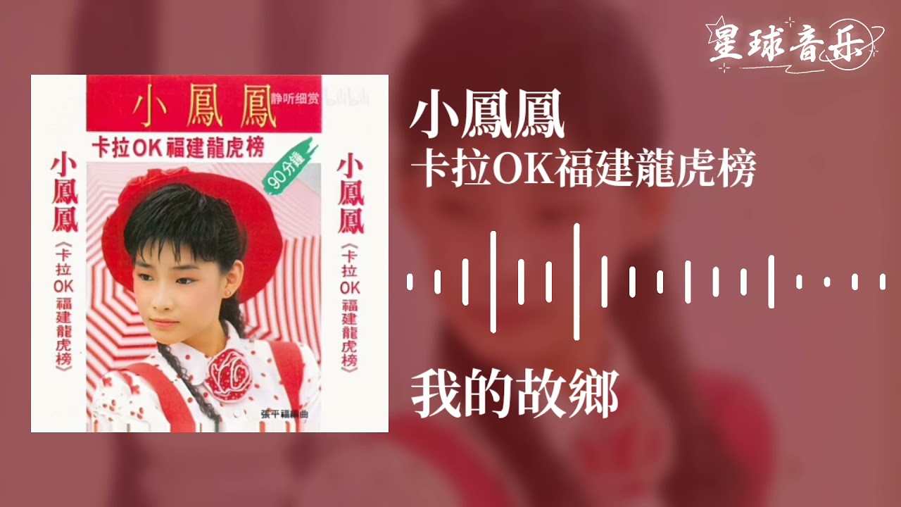 小鳳鳳 我的故鄉 [Original Music Audio]