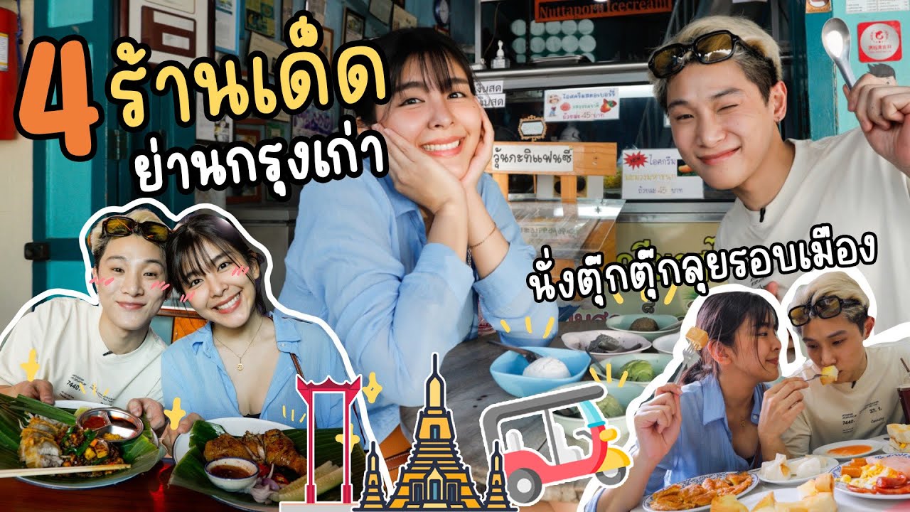นั่งตุ๊กๆทัวร์ชิม4ร้านเด็ดสุดคลาสสิคย่านกรุงเก่า 1 วัน! ( Eng CC ) - EP.90