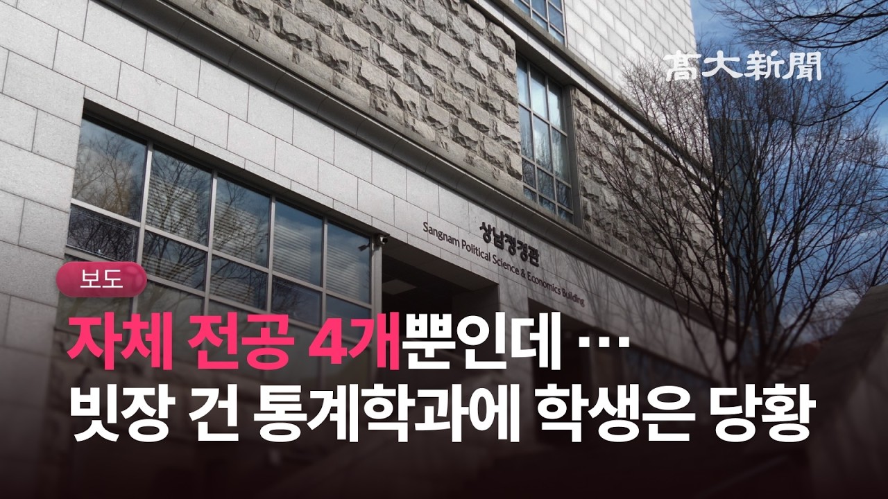 수강신청 전날 닫힌 문 … 전공과목 못 듣는 데이터과학과 학생들 | 보도