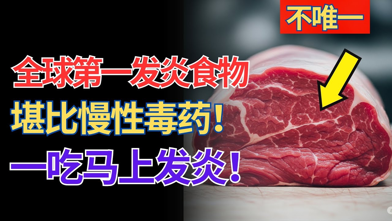 「万病之源」慢性发炎，都是这5种食物惹的祸！关节炎、三高、癌症，竟是同一病根？医生教你4招自然疗法，改善体质