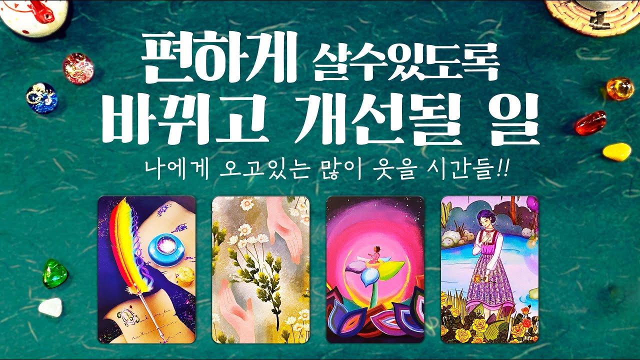 타로] 곧 속시원히 바뀌고 개선될 일