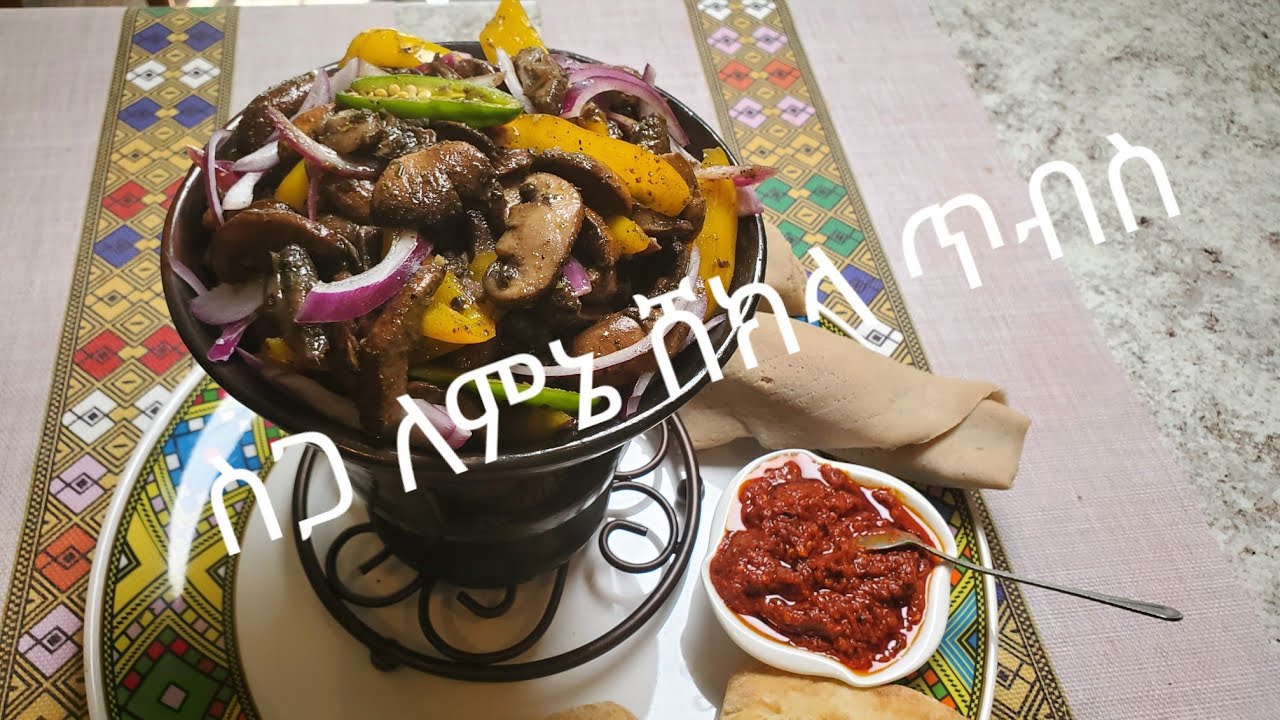 ስጋ ለምኔ ሸክላ ጥብስ