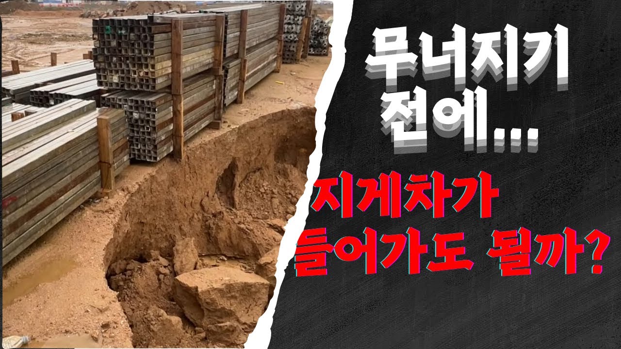 비 온 뒤 지반 붕괴 현장｜자재 무너지기 일보직전, 지게차 들어가도 될까?