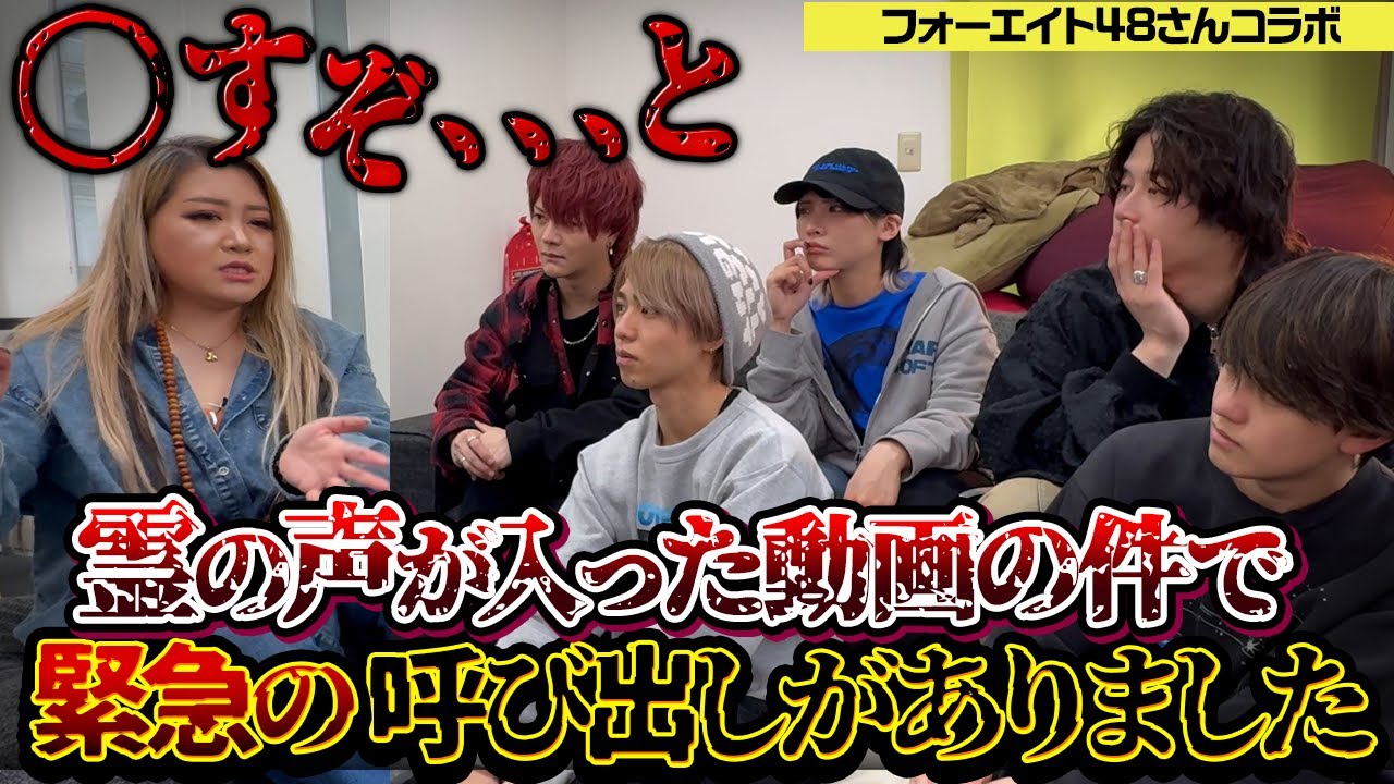 【心霊】〇ろすぞ、、、と霊の声が入った動画の件で緊急の呼び出しがありました【ギャル霊媒師】【フォーエイト】