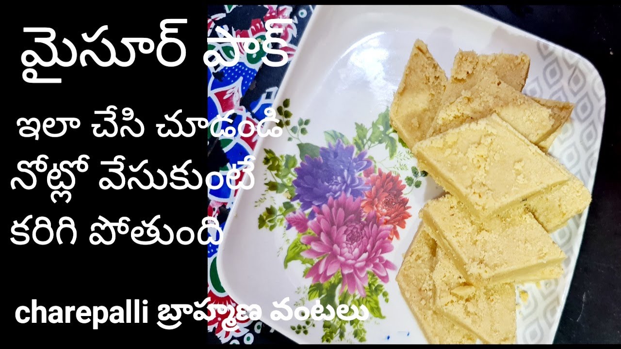 how to make/ mysore pak /మైసుర్ పాక్ /నోట్లో వేసుకుంటే కరిగిపోతుంది by cbvantalu