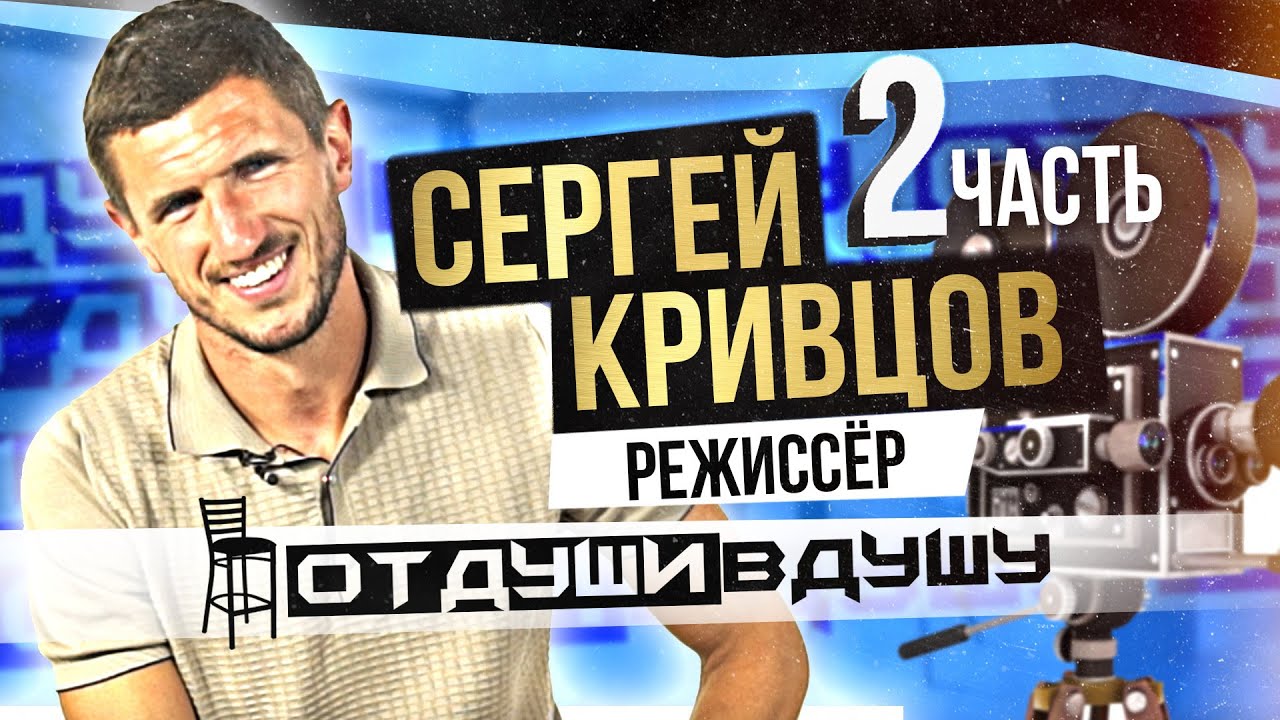 Сергей Кривцов / съёмки в кино / телепортация / тяжёлые яйца / TikTok блогер / Часть 2