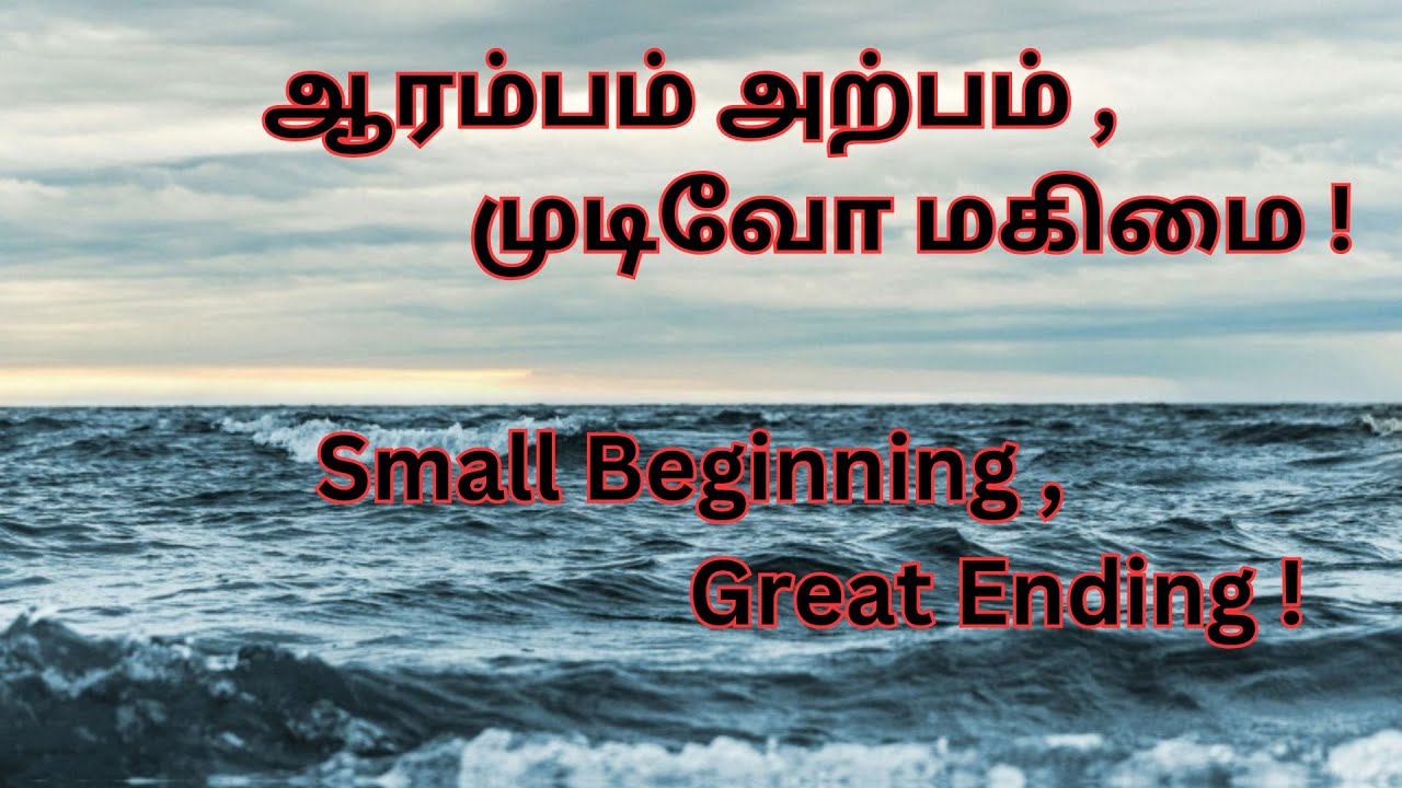 ஆரம்பம் அற்பம் , முடிவோ மகிமை !
Small Beginning , Great Ending ! (Job 8:7)