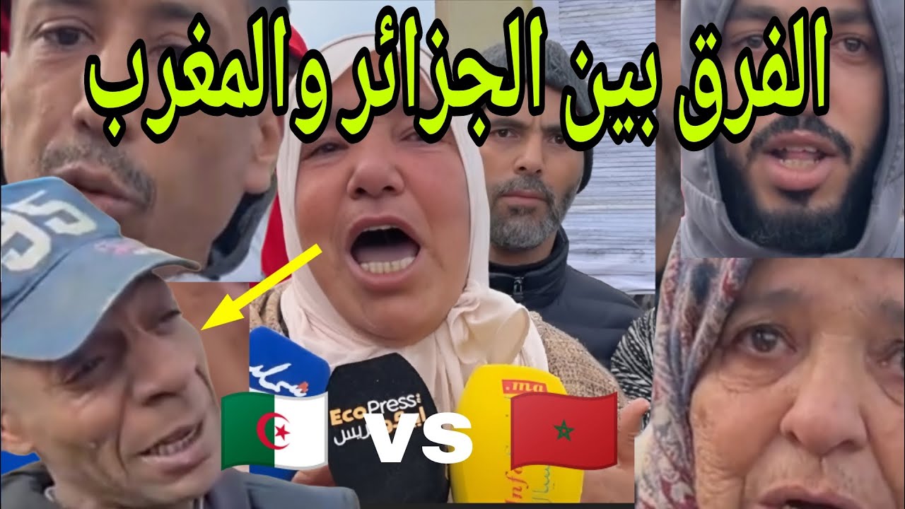 شاهد الفرق بين الجزائر و المغرب تابع حتا الأخير راح تجيك صدمة 🥺