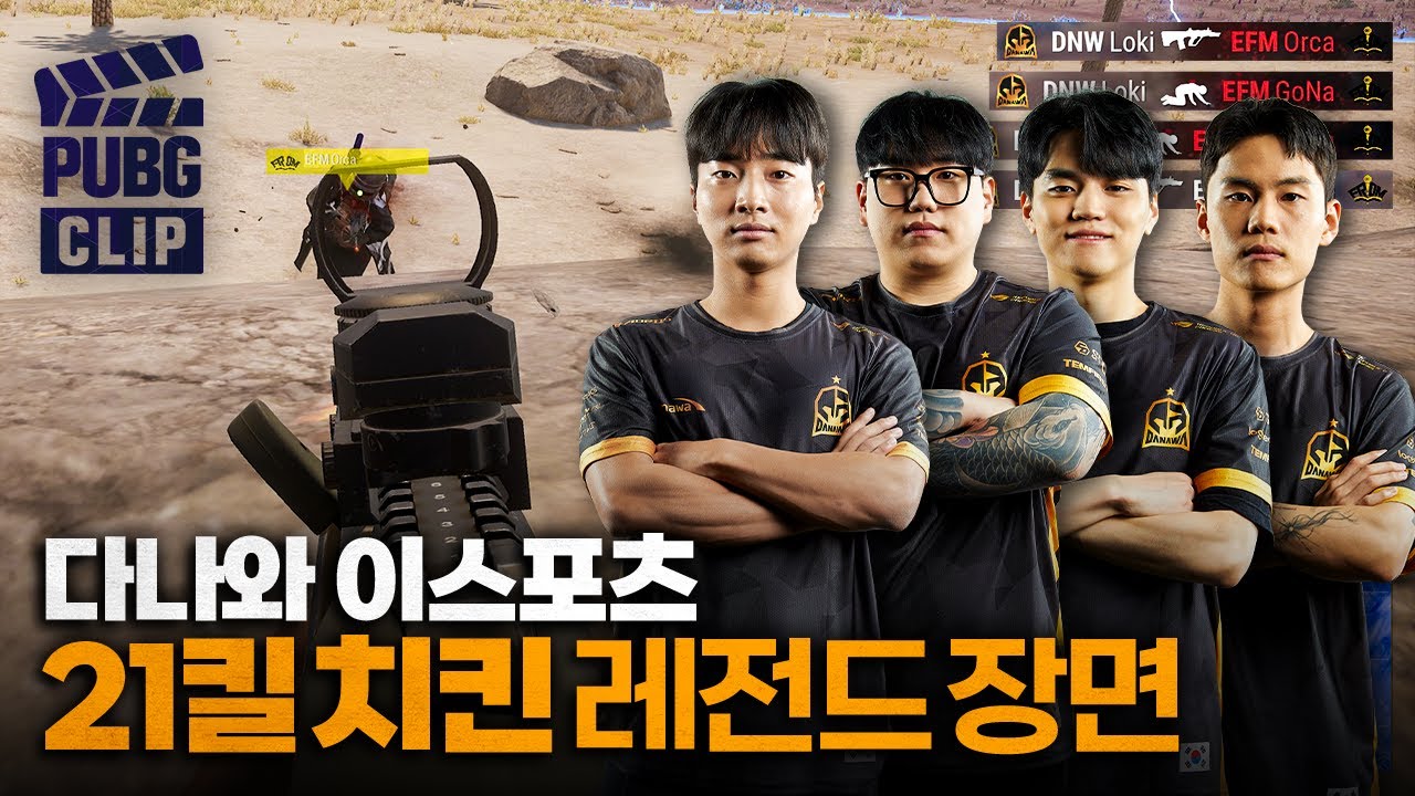 배그 대회에서 나온 21킬 치킨 레전드 장면 (다나와 팀보이스) - PWS 2024 배그 클립