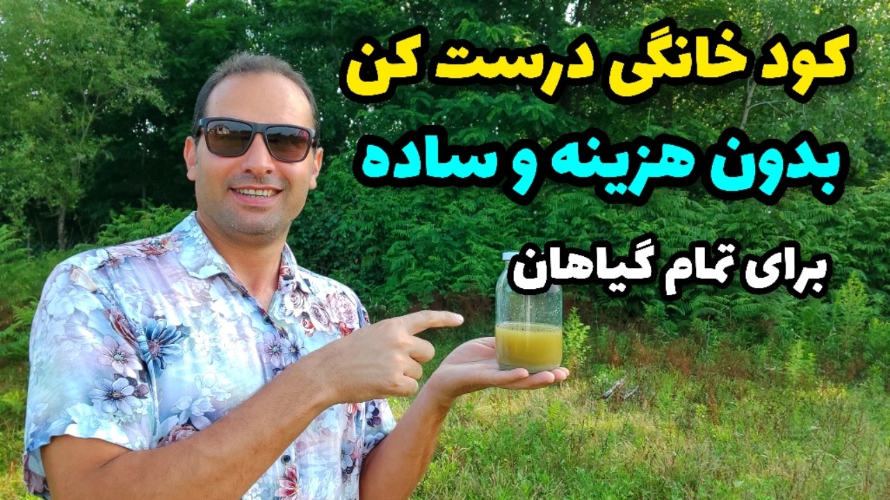 با این محلول خانگی از خرید کود و قارچکش بی‌نیاز شو