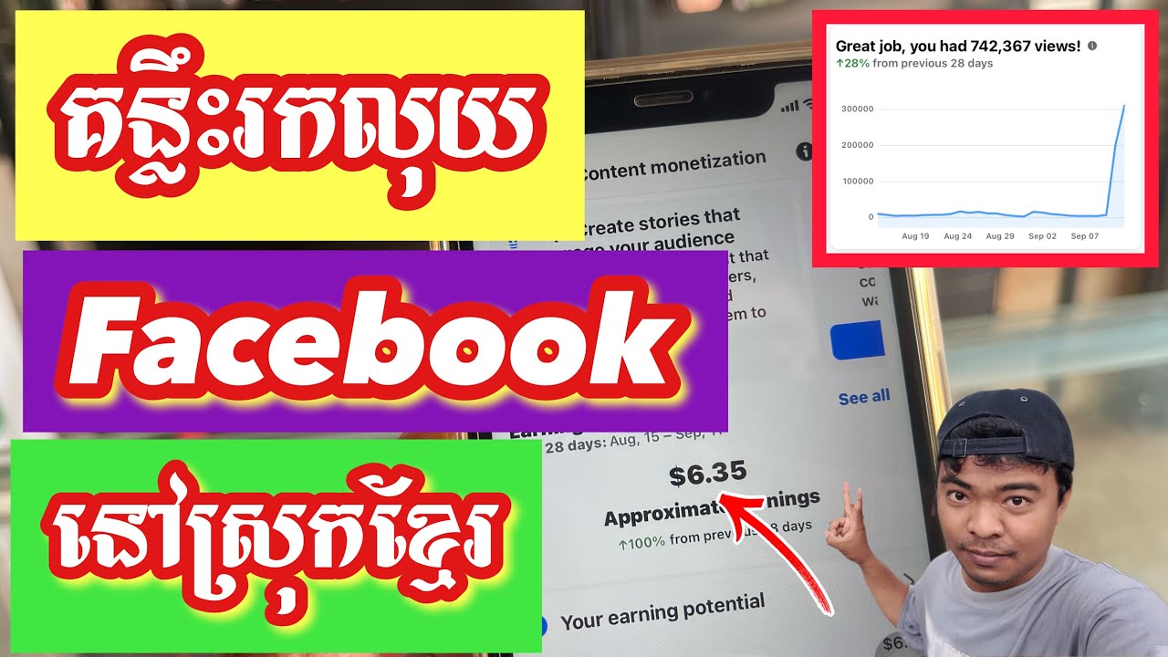 គន្លឹះក្នុងការរកលុយ Facebook អ្នកនៅស្រុកខ្មែរ