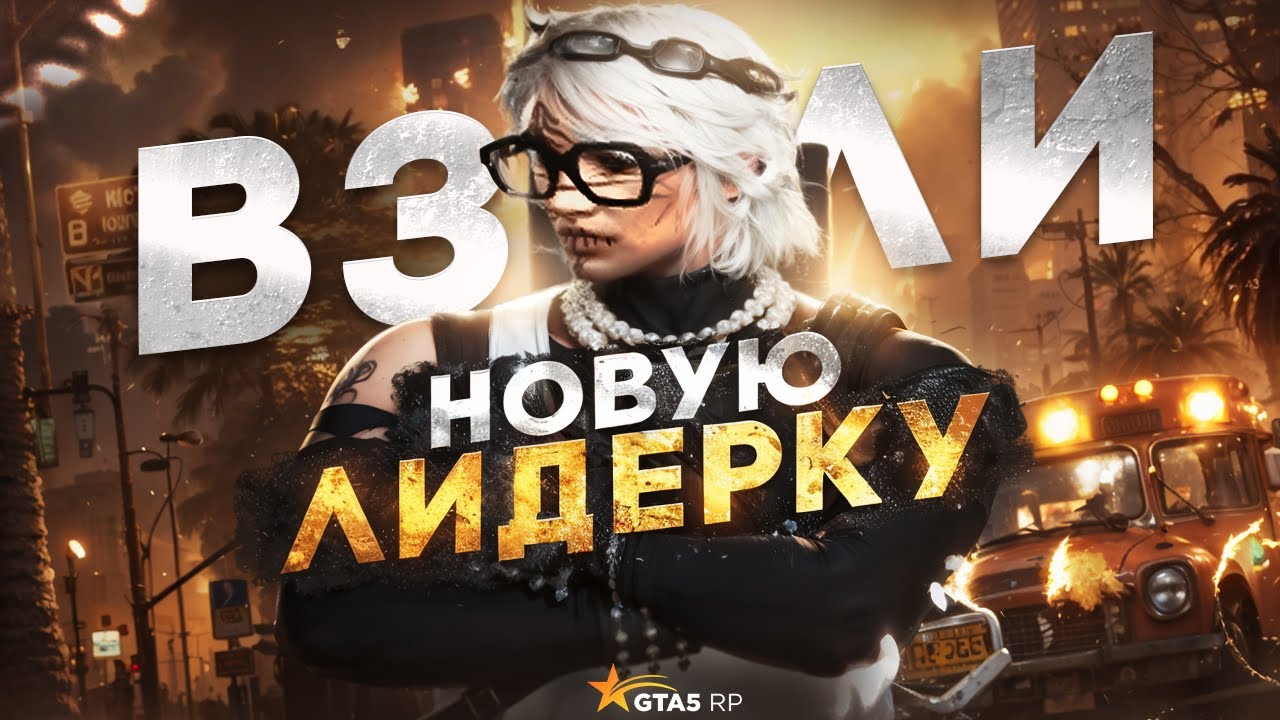 ВЗЯЛИ НОВУЮ ЛИДЕРКУ НА GTA5RP | ТУЛЕВО НА DAVIS , REDWOOD ГТА5РП