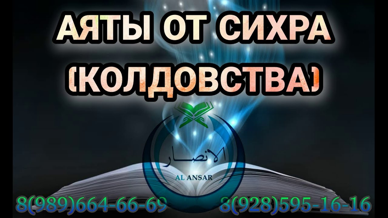Рукъя от сихра (колдовства) - Шейх Халид Аль-Хибши / для любых вопросов напишите +7 989 664-66-69