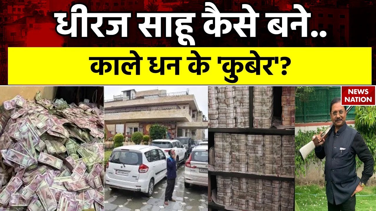 Dhiraj Prasad Sahu कैसे बने..काले धन के 'कुबेर'? | Income Tax Raid | Odisha | Congress | Hindi News