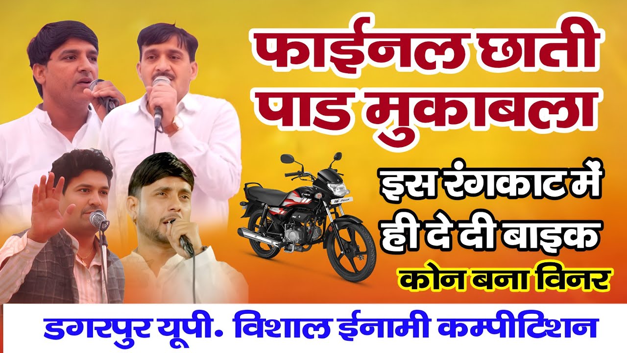 फाईनल छाती पाड मुकाबला | इस रंगकाट मे दे दी बाईक | कौन बना विनर | डगरपुर यूपी. ईनामी कम्पीटिशन 2025