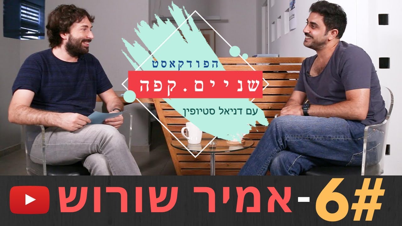 #6 - שניים קפה - אמיר שורוש (ראמזי, קופה ראשית)