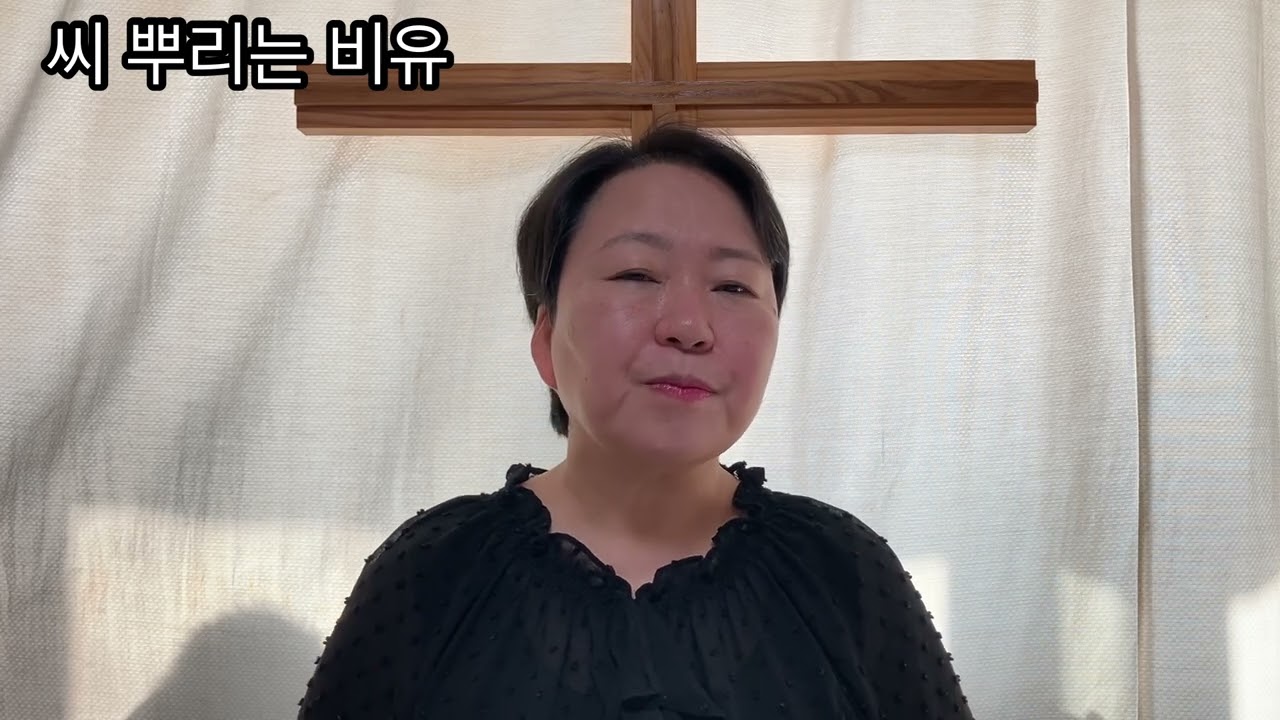 씨 뿌리는 비유