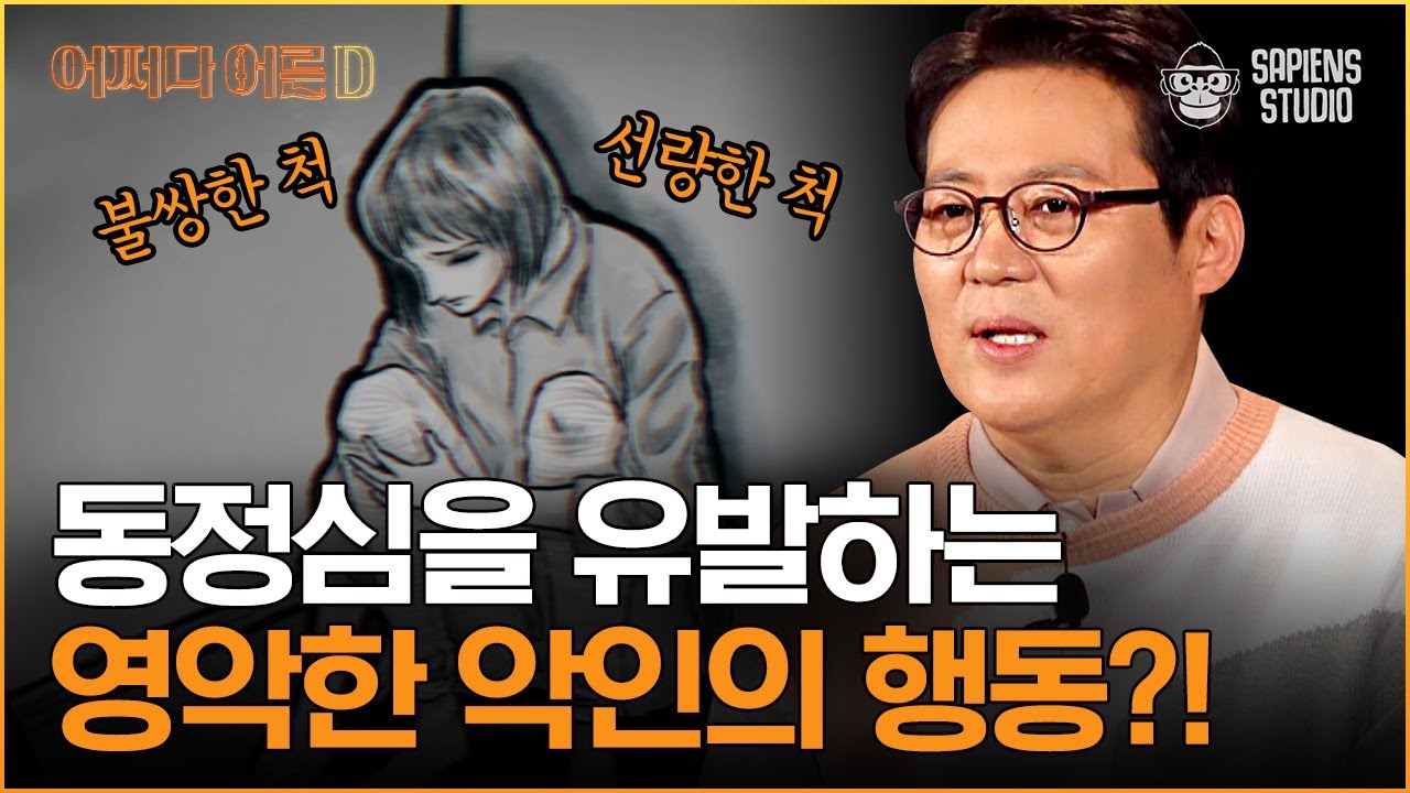 김경일 심리학자 | #03 '나쁜 한국인'만의 특징? 가면을 쓰고 자존감도 자존심도 없이 우릴 이용하는 악인의 심리학 [어쩌다어른D]