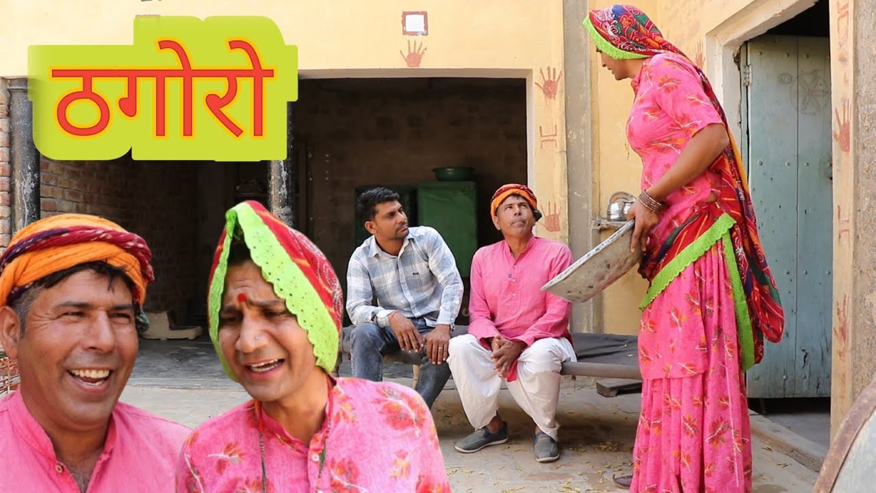 ठगोरो ll  thagoro ll Mahender Rajasthani comedy ll Rajasthani Haryanvi comedy video