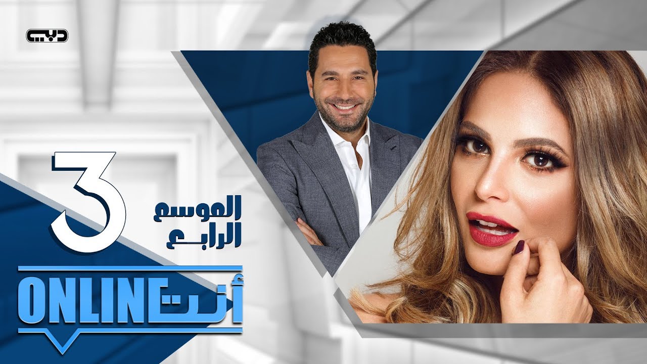 أنت أونلاين | بيبي العبدالمحسن - الحلقة (3) الموسم الرابع