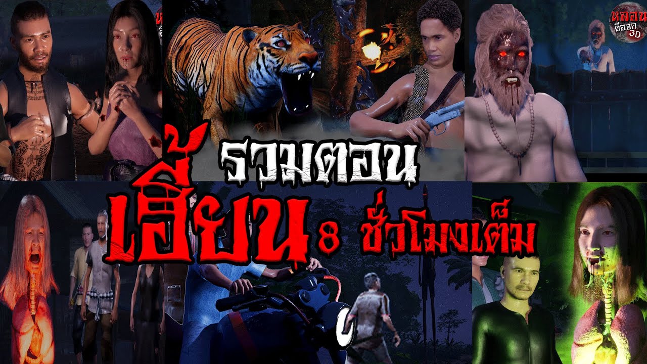 รวมตอน เฮี้ยน 8 ชั่วโมงเต็ม  | หลอนดีออก3D