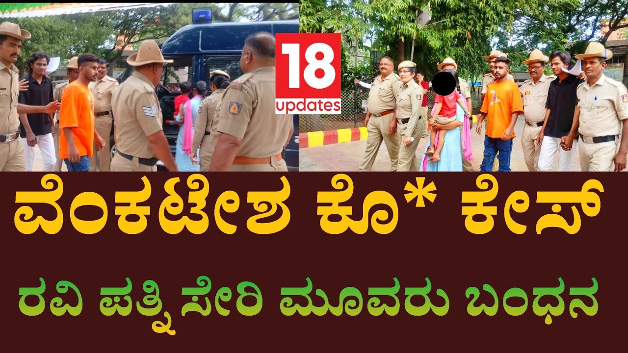 Gangavati BJP Leader Venkatesh Murder Case: ರವಿ ಪತ್ನಿ ಸೇರಿ ಮೂವರ ಬಂಧನ | @18updates 