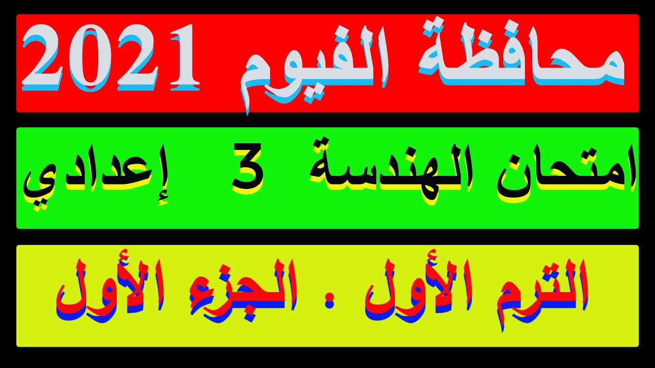 امتحان محافظة الفيوم 2021 في الهندسة للصف الثالث الإعدادي الترم الأول . الجزء الأول . مراجعة جبر
