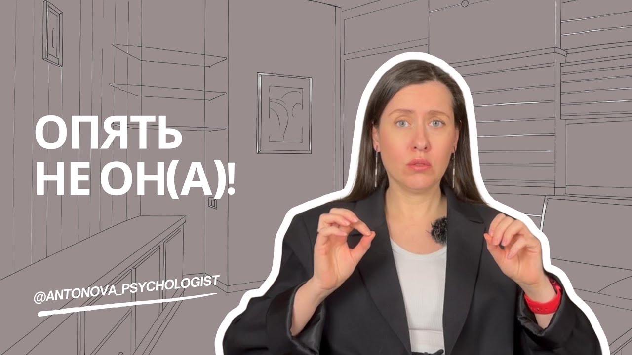 Почему вам все время попадаются «не те»?