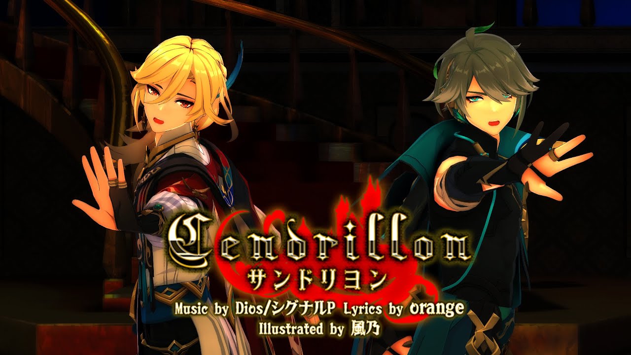 【MMD Genshin Impact】サンドリヨン / Cendrillon【 Haikaveh | Alhaitham ・ Kaveh 】