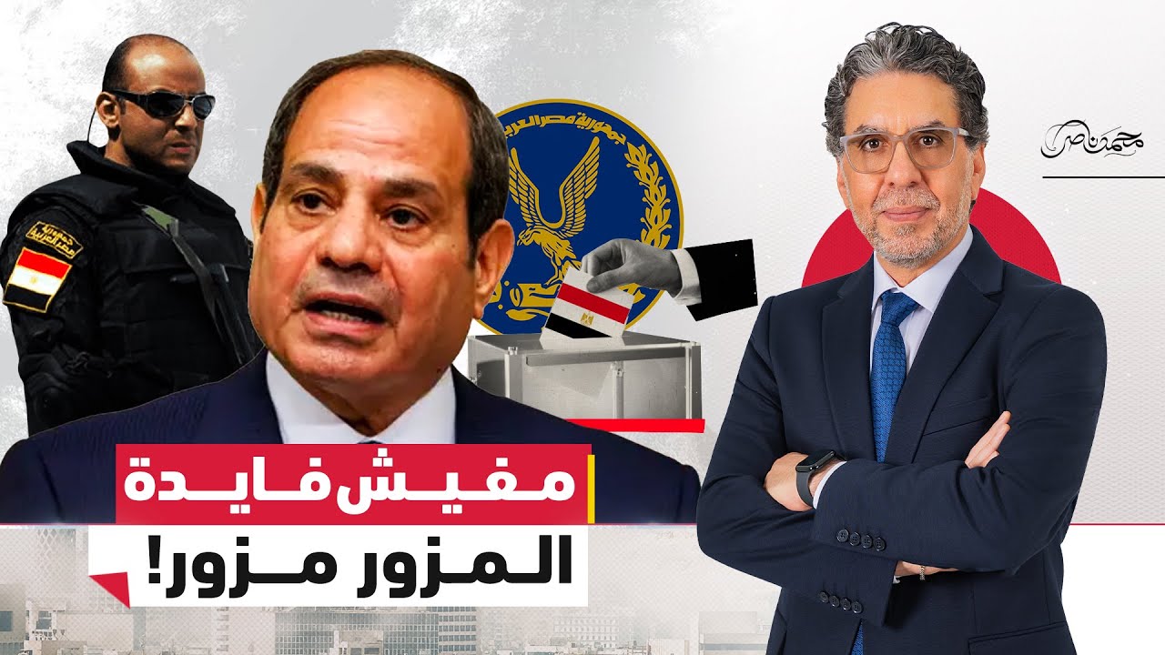 تزوير ورشاوي وداخلية بتحمي.. ناصر: كل شئ بايظ مفيش دولة عزيزي المواطن !