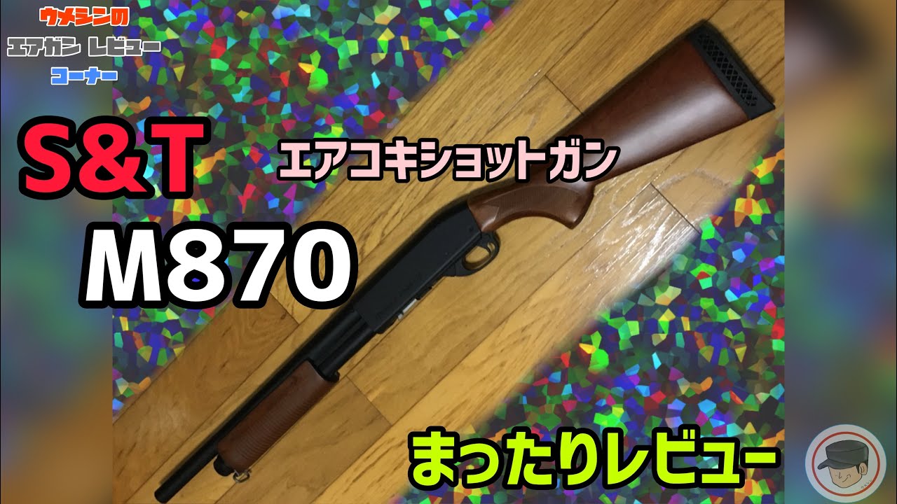 【S&T レミントン M870 フルメタ リアルウッドミディアム】エアコキショットガン まったりレビュー