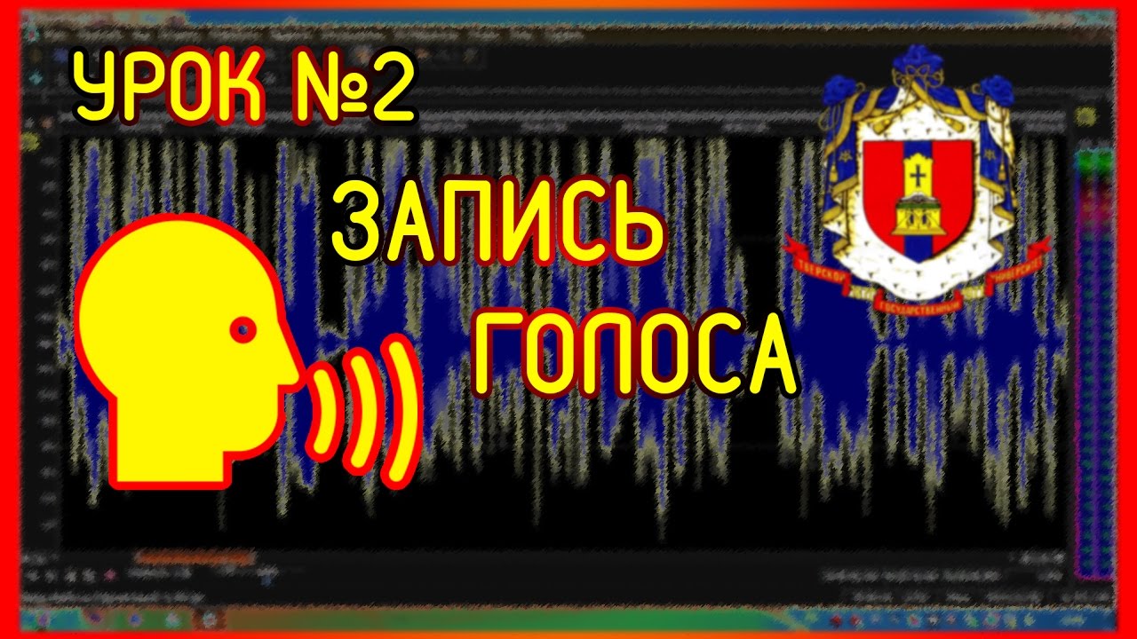 Видео №2. Универ-ТВ. Запись голоса. (Работа в Sound Forge)