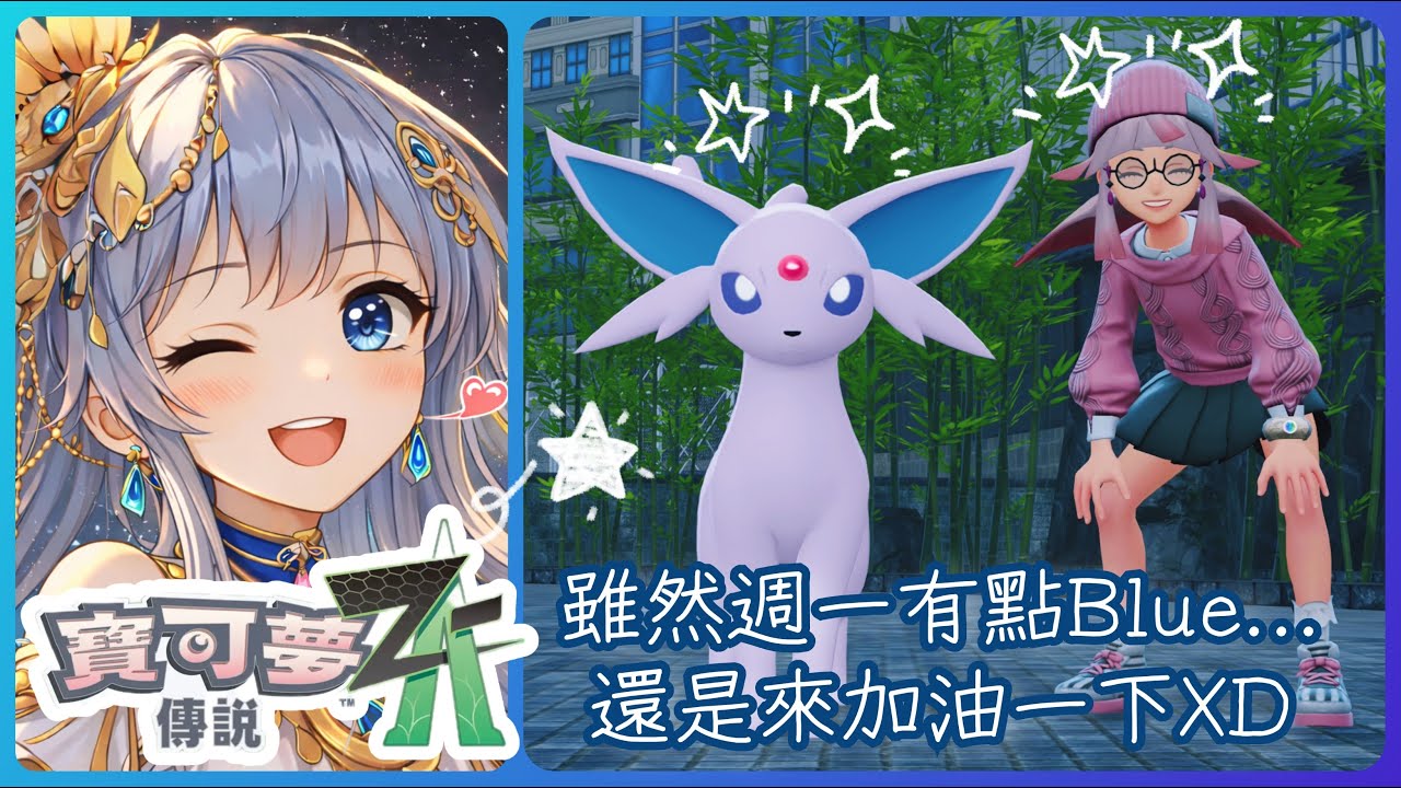2026/02/09 寶可夢傳說Z-A✨週一上班前要抱著輕鬆的心情到密阿雷繼續出勤...XD