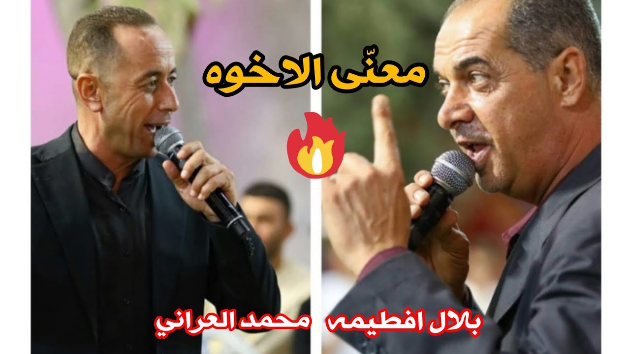 معنّى عن الاخوه  للشاعران بلال افطيمه ومحمد العراني  افراح قباطيه 2023