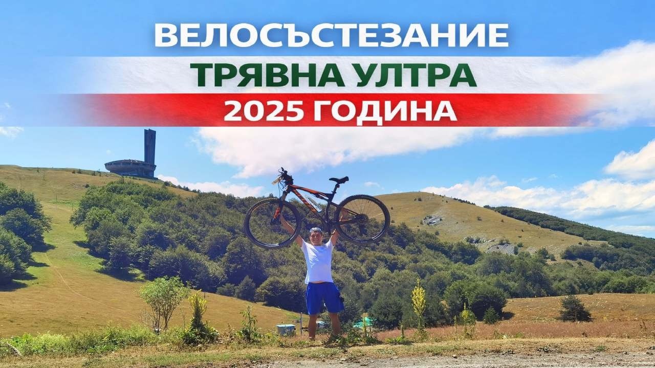 Трявна Ултра 2025 | Духът на Балкана | 70 km. MTB | 2250D+