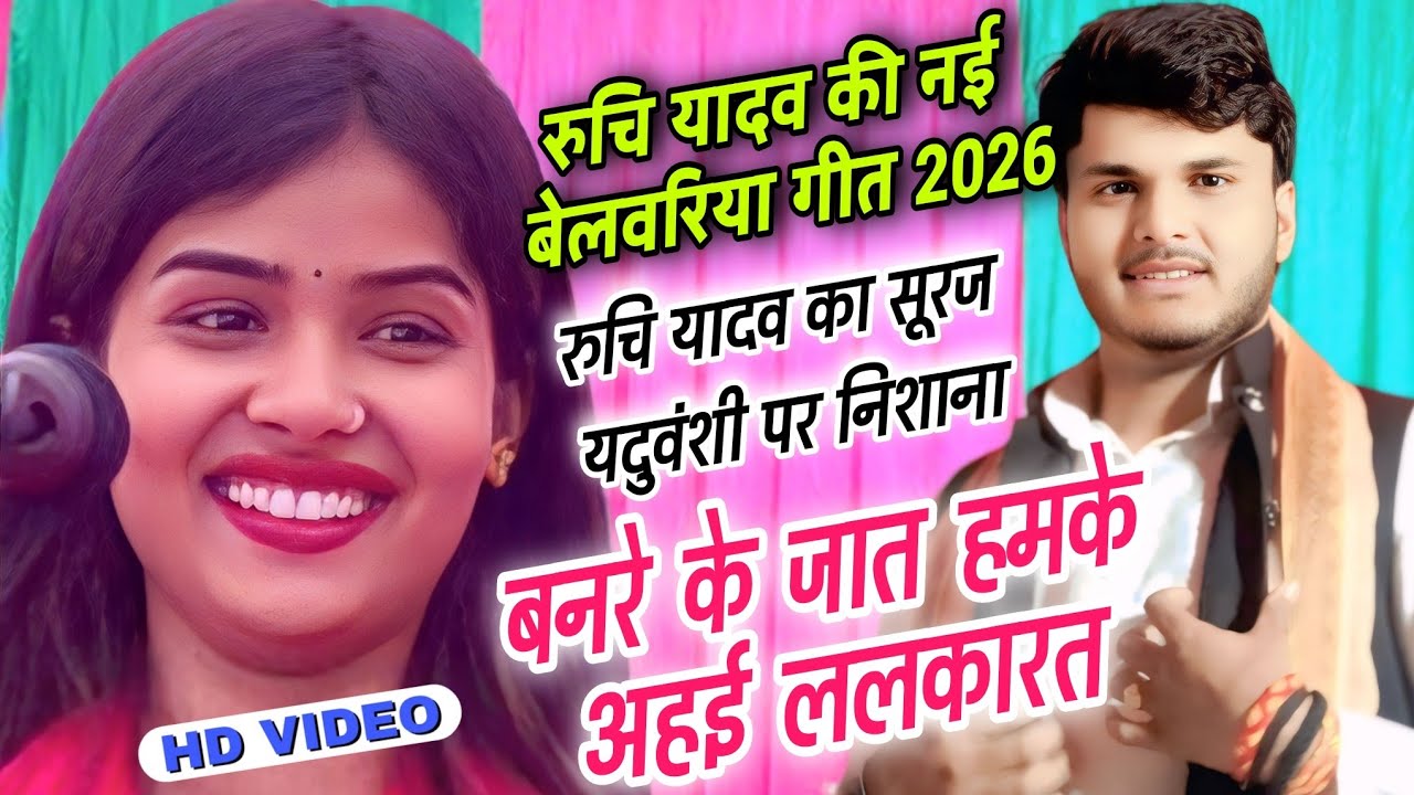 #video बेलवरिया गीत | #रुचि_यादव ने #सूरज_यदुवंशी पर साधा #निशाना | रुचि यादव का बिरहा #newbirha2026
