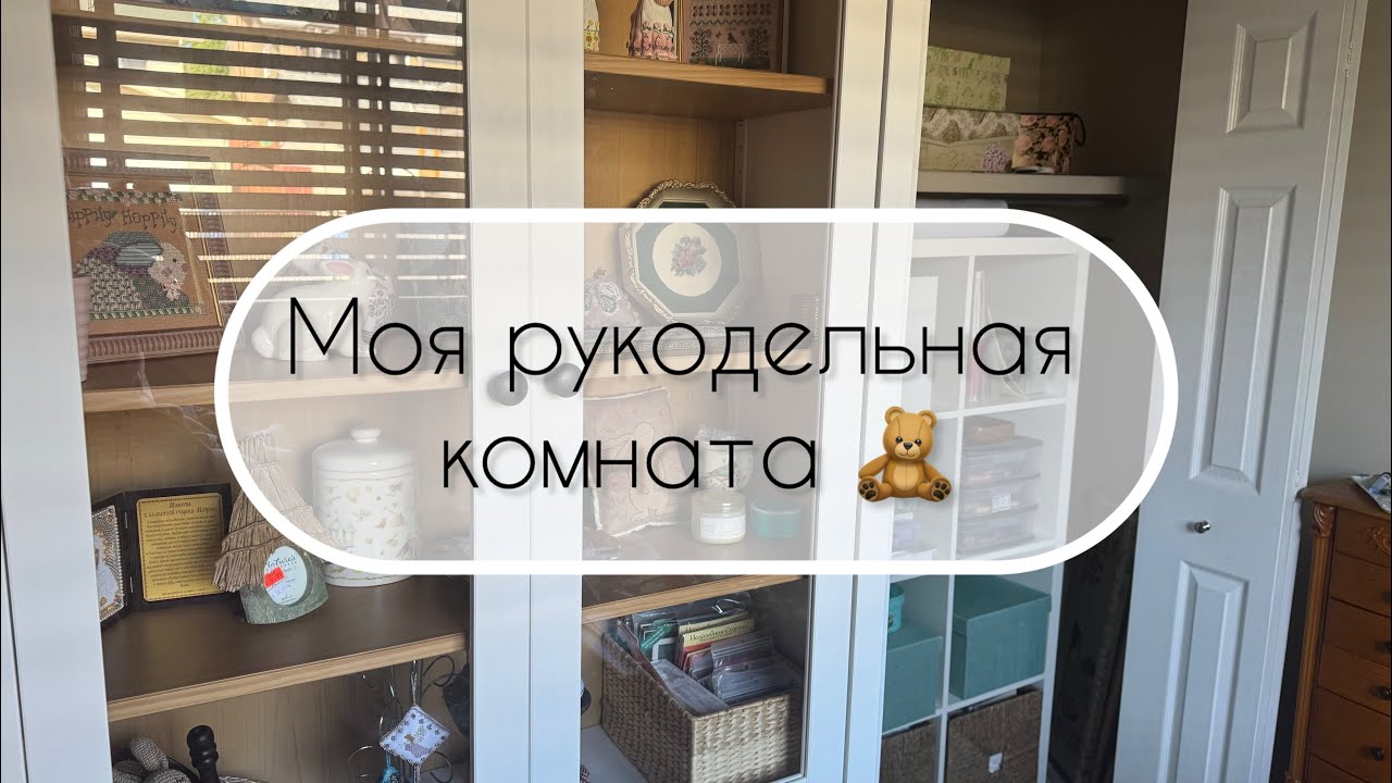 🔔25. Рукодельная комната🧸/ Роемся в моих запасах🛍️