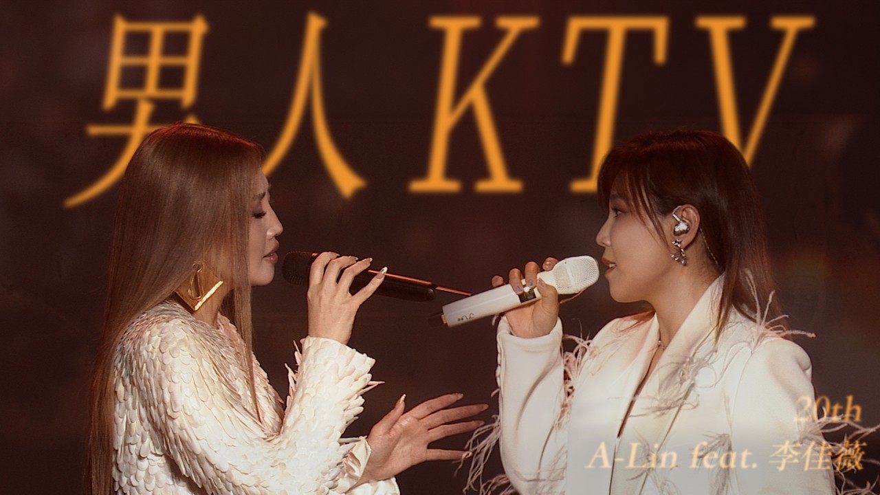 A-Lin X 李佳薇 - 男人KTV ｜Journey 上海現場版 Live in Shanghai