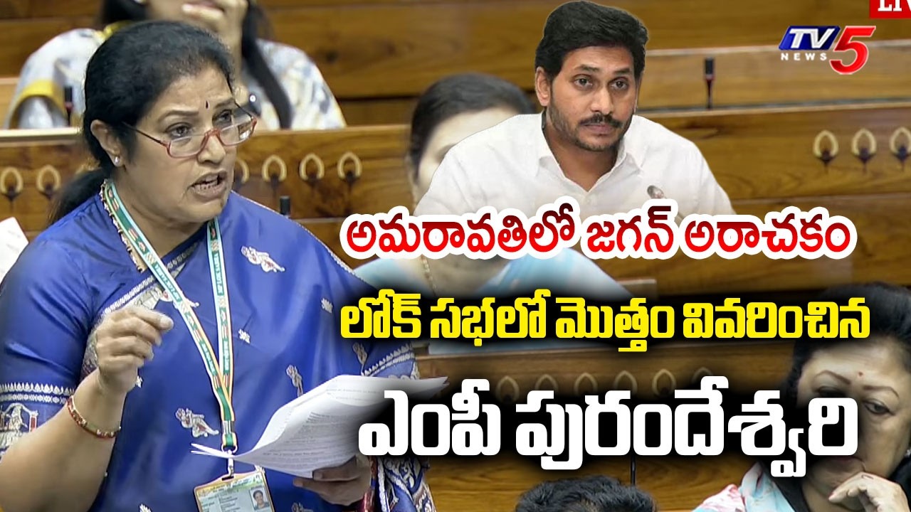 Rajahmundry MP Purandeswari SPEECH on Amaravati Capital Bill in Lok Sabha | Chandrababu | TV5 News