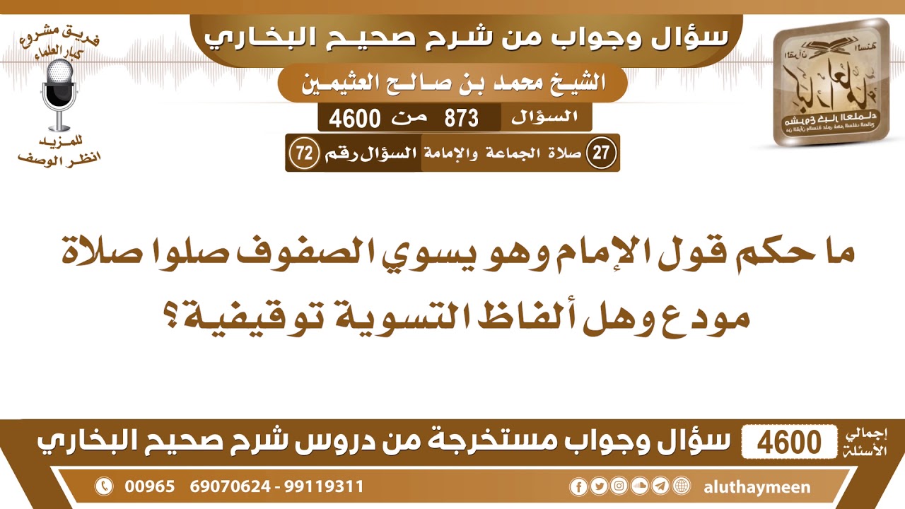 873 - 4600 ما حكم قول الإمام وهو يسوي الصفوف صلوا صلاة مودع وهل ألفاظ التسوية توقيفية؟ ابن عثيمين