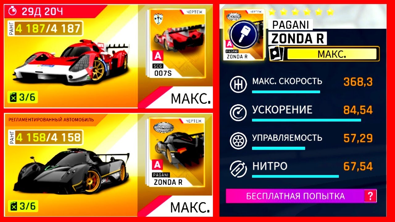 Asphalt 9 Pagani Zonda R и SCG 007S в MAX Test Drive